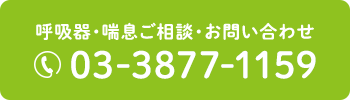 呼吸器・喘息ご相談・お問い合わせ TEL：03-3877-1159