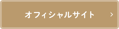 オフィシャルサイト