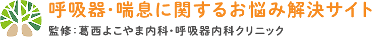 呼吸器・喘息に関するお悩み解決サイト 監修：葛西よこやま内科・呼吸器内科クリニック