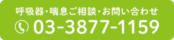 呼吸器・喘息ご相談・お問い合わせ TEL：03-3877-1159