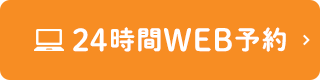 24時間WEB予約