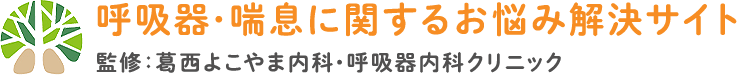 呼吸器・喘息に関するお悩み解決サイト 監修：葛西よこやま内科・呼吸器内科クリニック