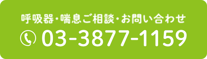 呼吸器・喘息ご相談・お問い合わせ TEL：03-3877-1159