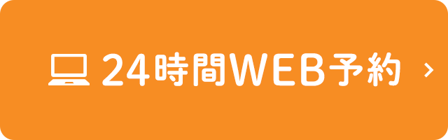 24時間WEB予約