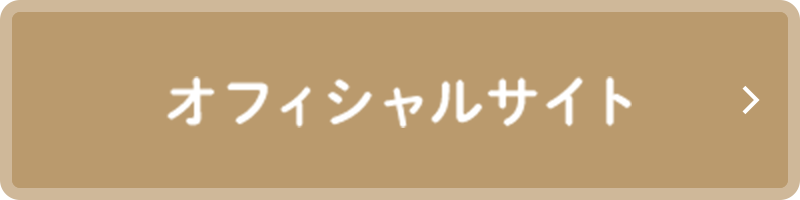 オフィシャルサイト