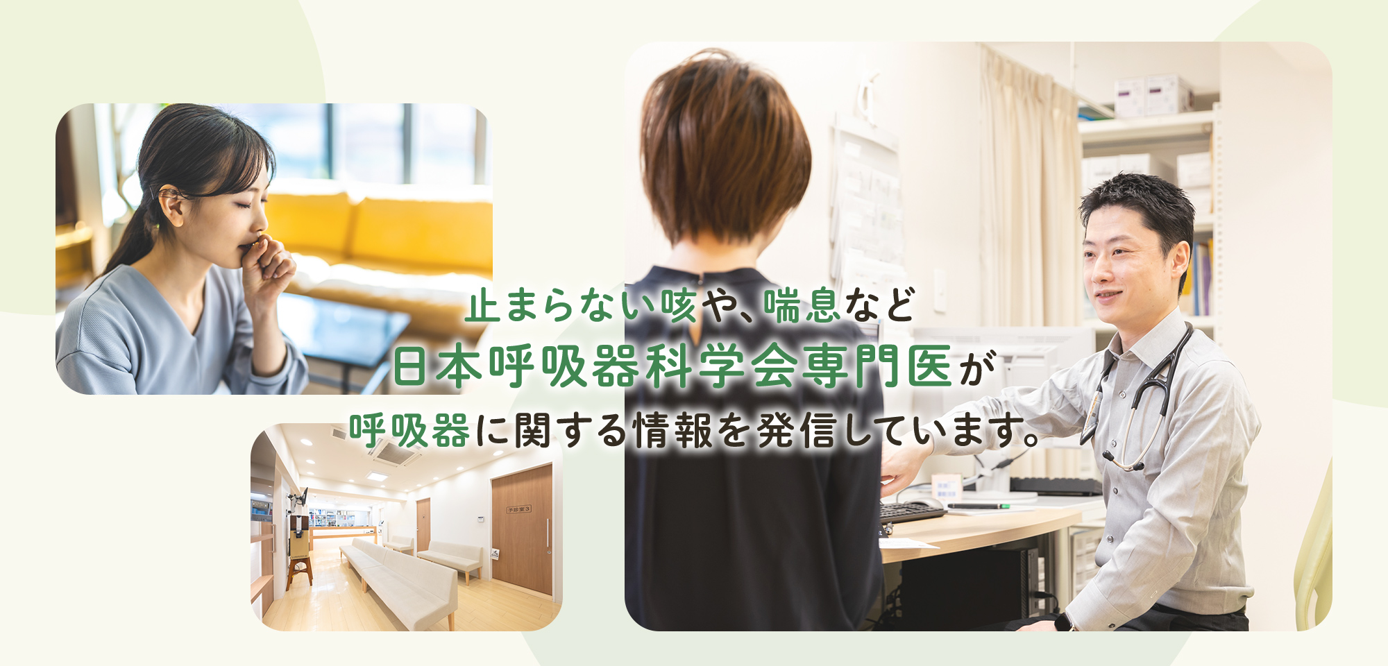 止まらない咳や、喘息など日本呼吸器科学会専門医が呼吸器に関する情報を発信しています。
