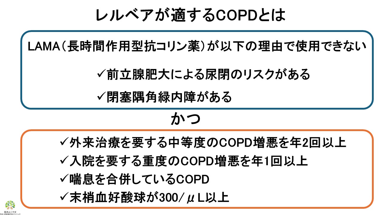 レルベアが適するCOPDとは