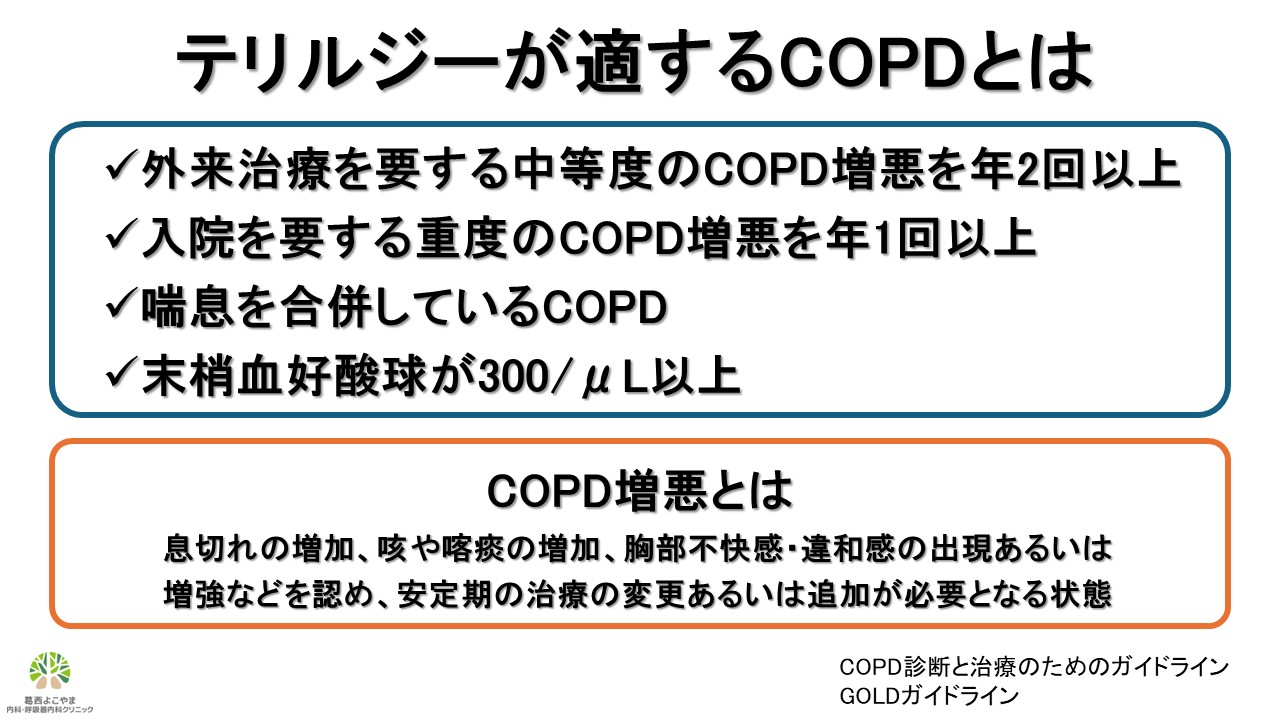 テリルジーが適するCOPDとは
