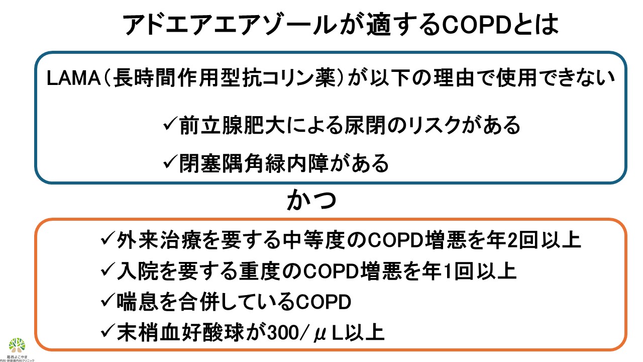 アドエアエアゾールが適するCOPDとは