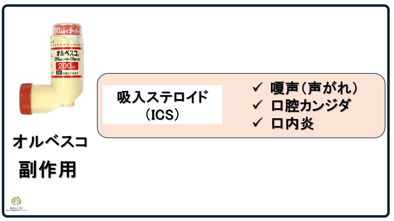 オルベスコの副作用