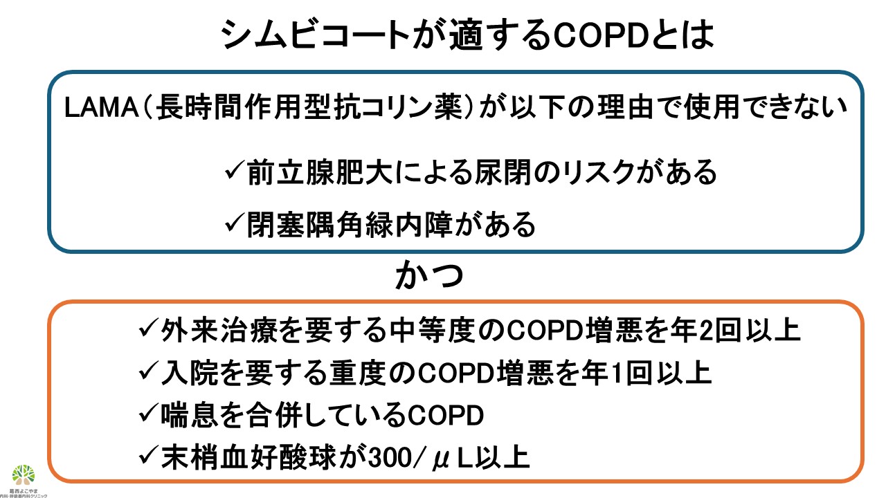 シムビコートが適するCOPDとは