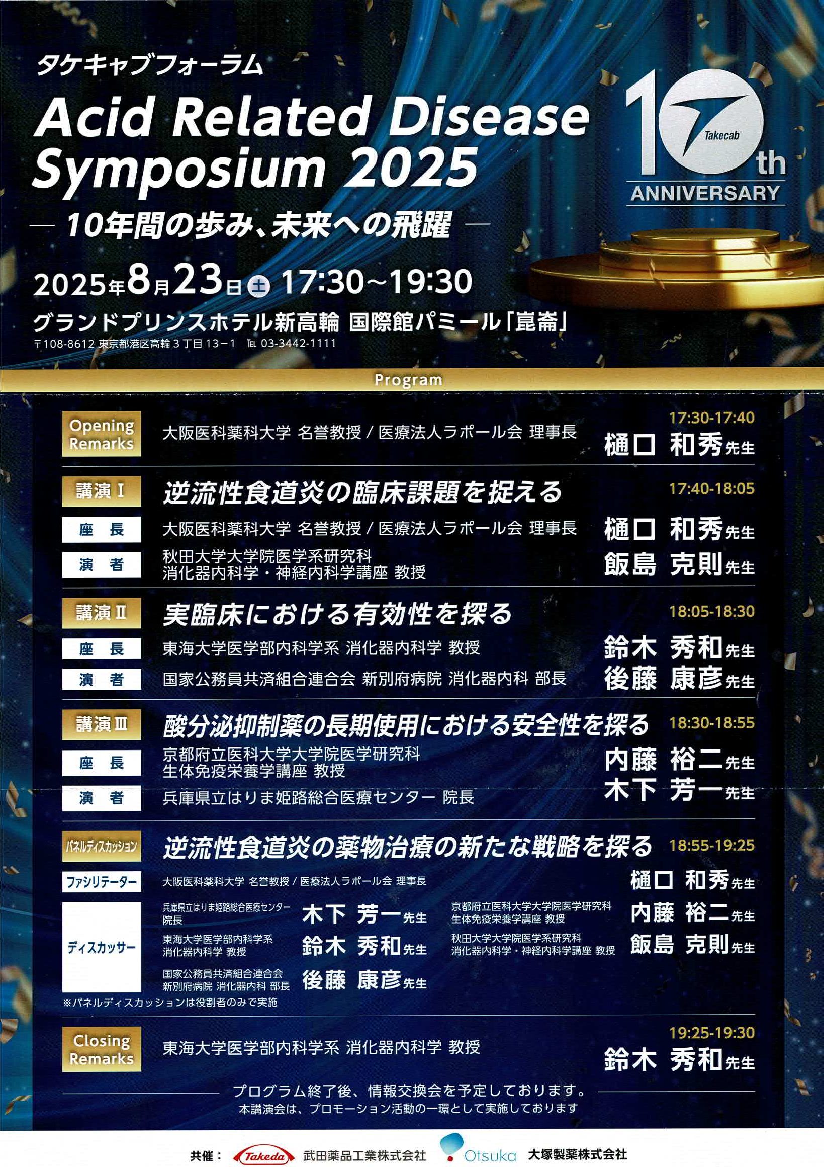 【講演会参加】逆流症食道炎に関する講演会