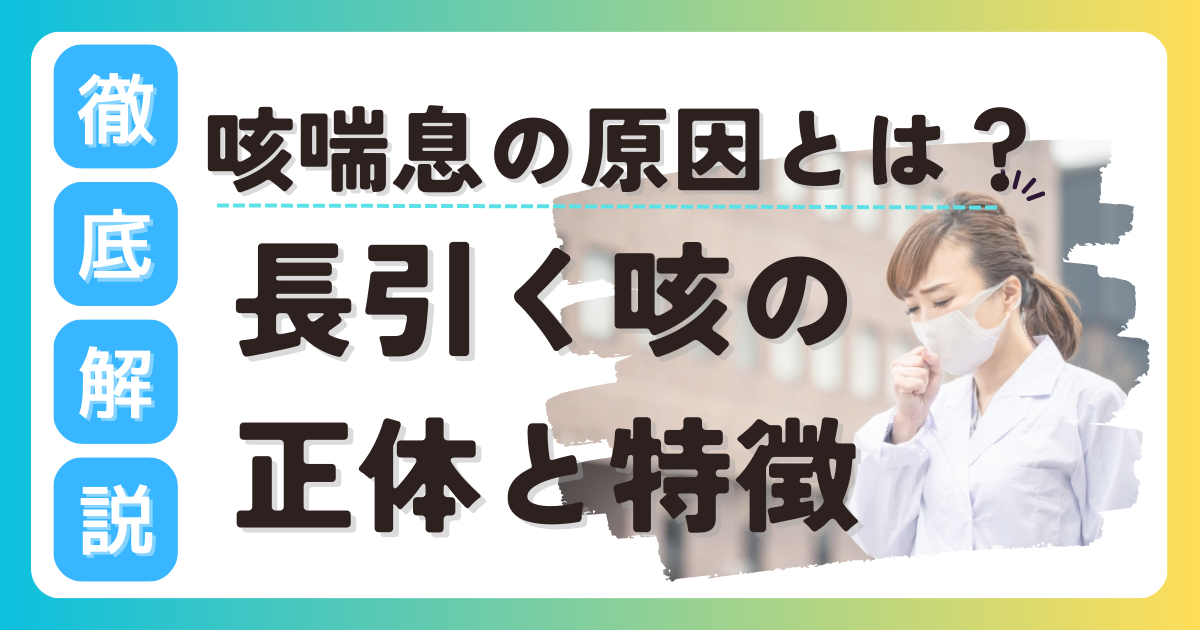 咳喘息の原因とは？長引く咳の正体と特徴を詳しく解説