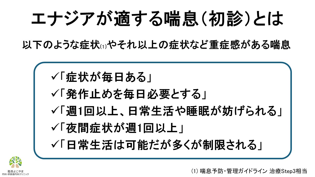 エナジアが適する喘息初診患者とは