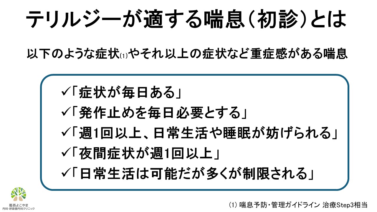 テリルジーが適する喘息初診患者さんの特徴