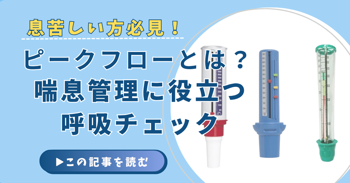 ピークフローとは？喘息管理に役立つ呼吸チェック