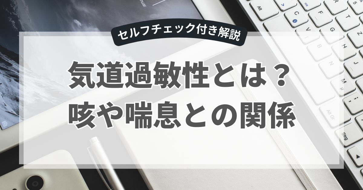 気道過敏性とは？セルフチェック付き解説｜咳や喘息との関係