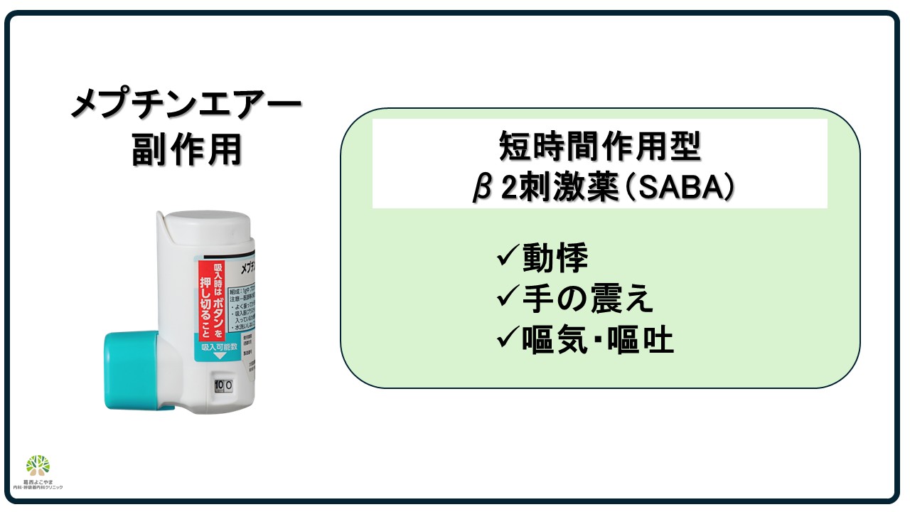 メプチンエアーの副作用