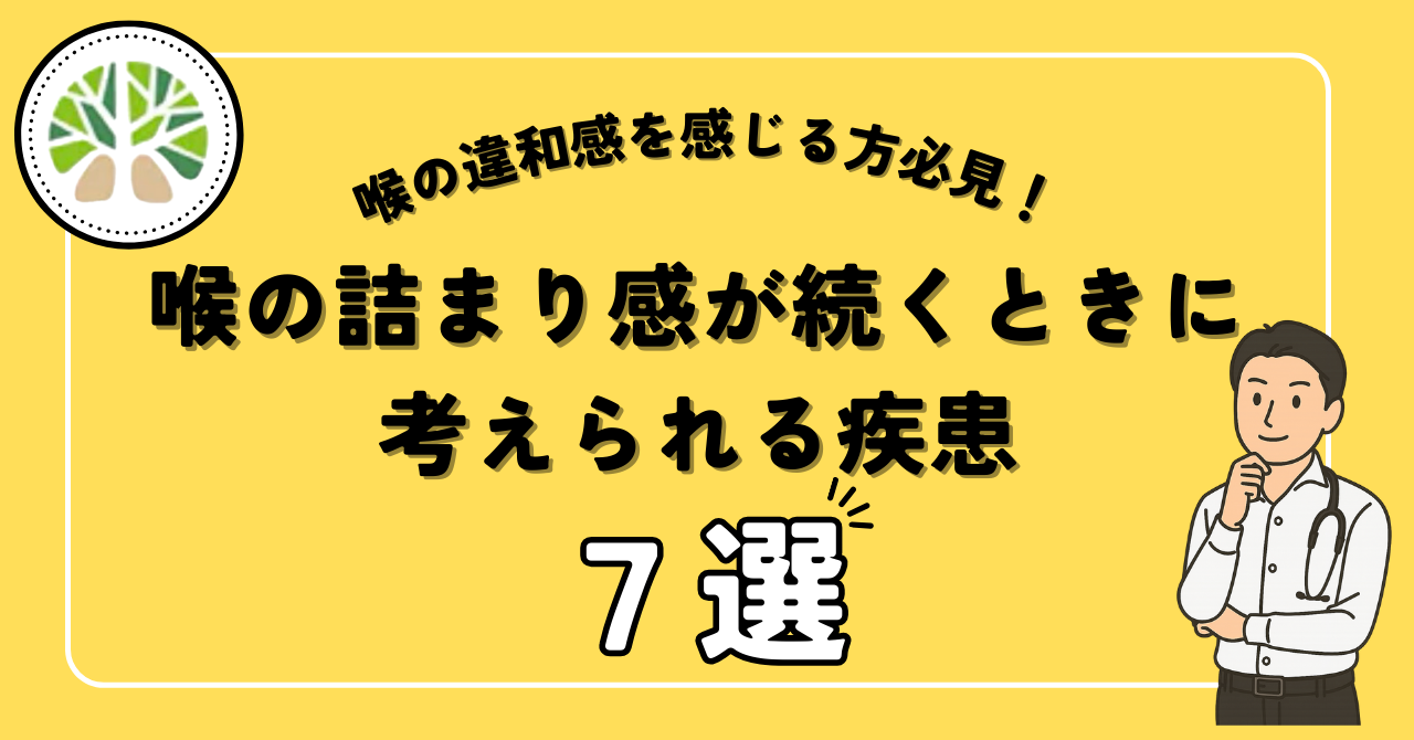 喉に違和感、詰まった感じが続くときに考えられる原因７選