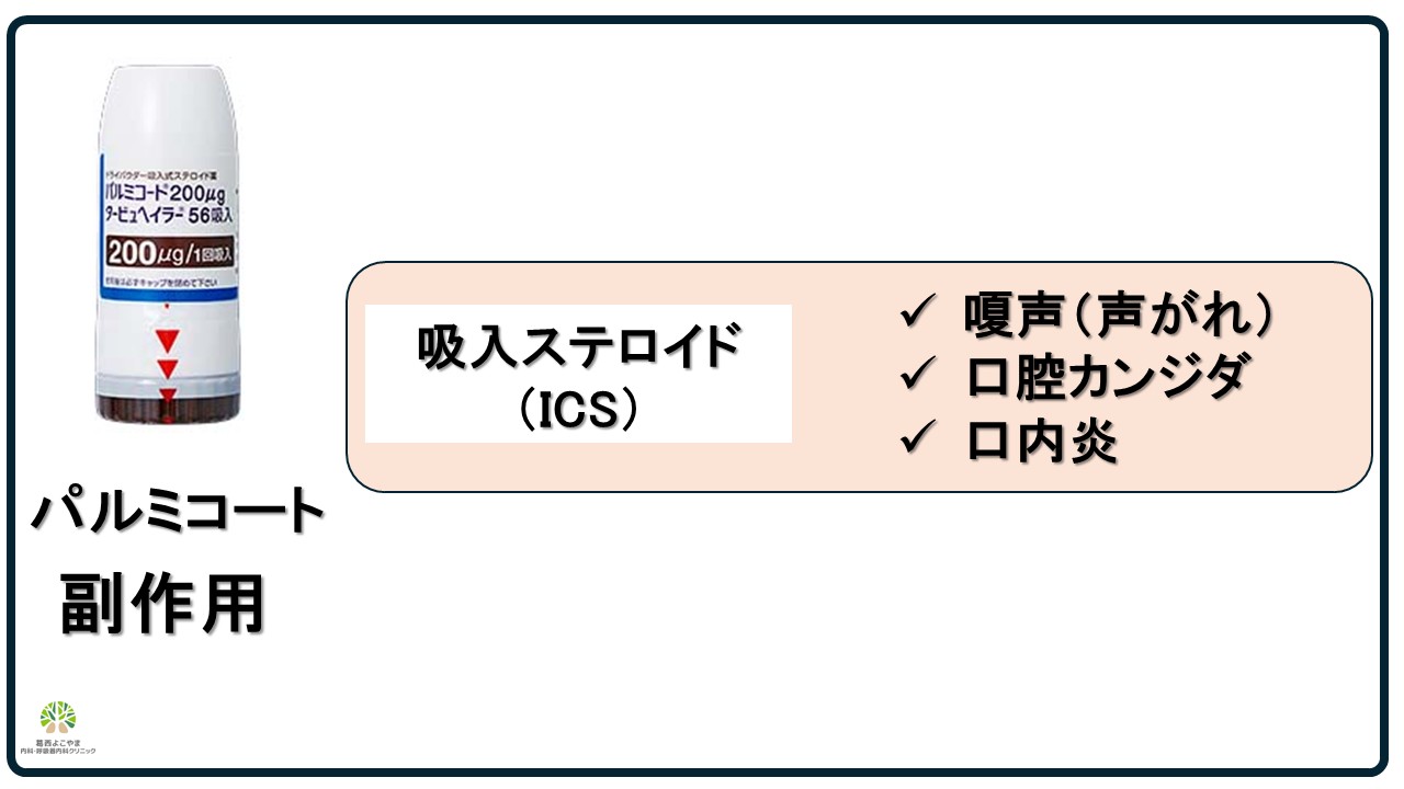 パルミコートの副作用