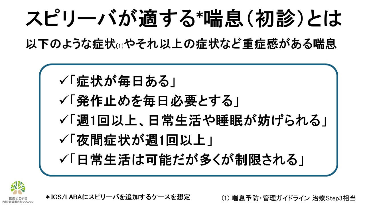 スピリーバが適する喘息初診とは