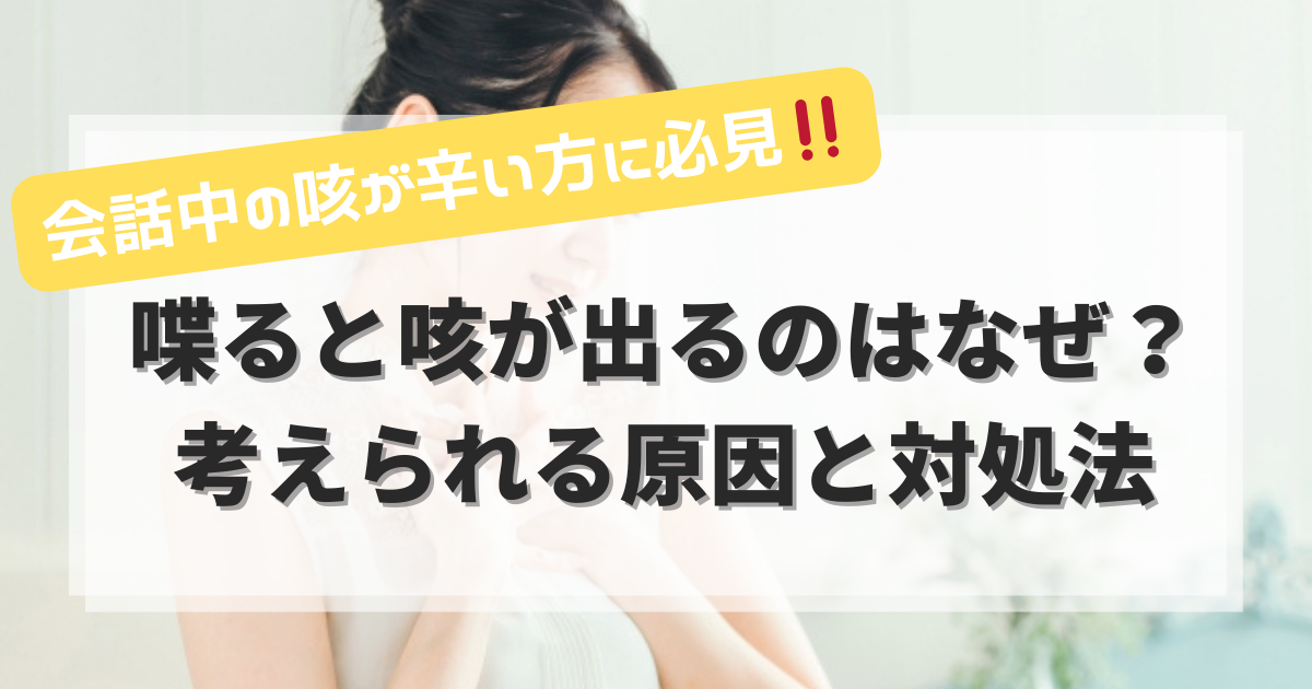 喋ると咳が出るのはなぜ？考えられる原因と対処法