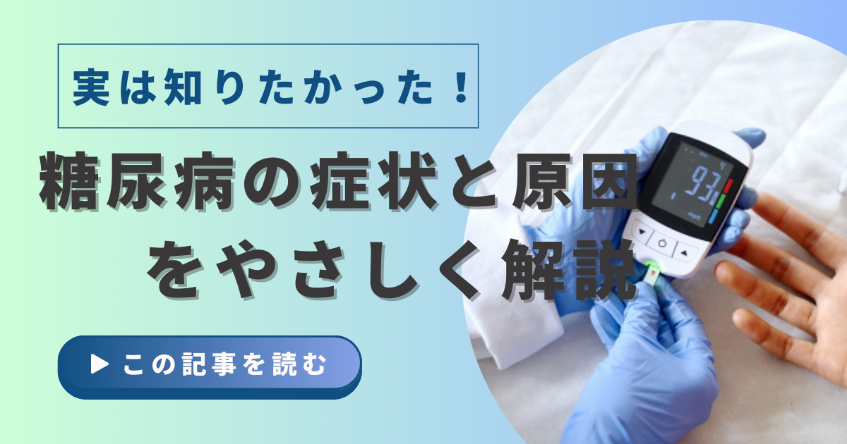 糖尿病の症状と原因をやさしく解説｜早めに気づいて予防しよう