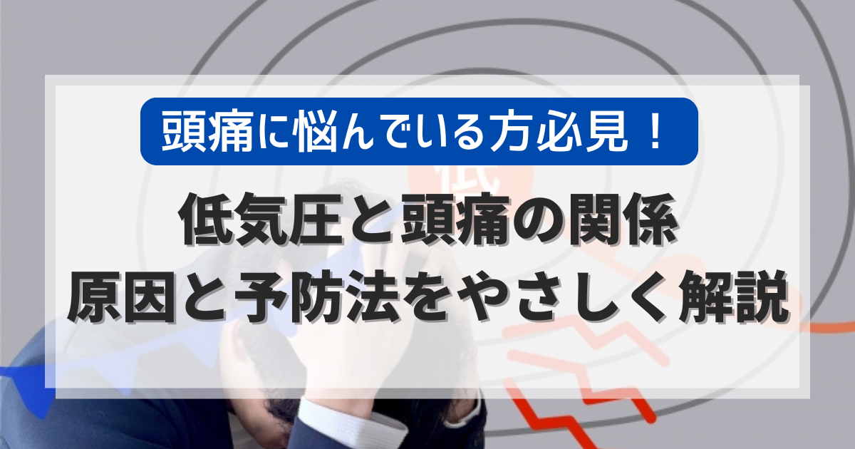 低気圧と頭痛の関係｜原因と予防法をわかりやすく解説
