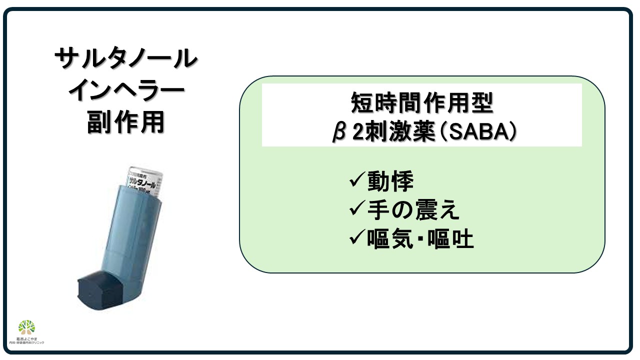 サルタノール副作用