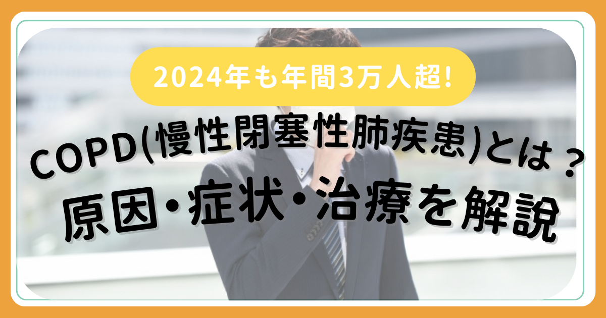 COPD(慢性閉塞性肺疾患)とは？原因・症状・治療を解説