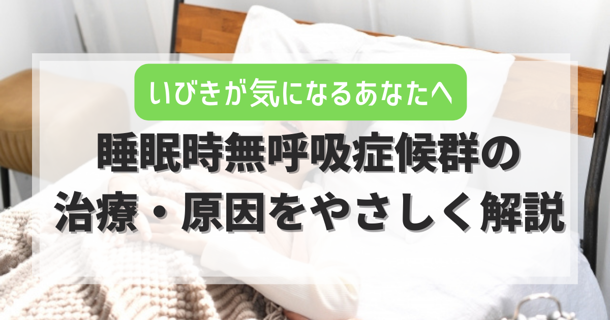 睡眠時無呼吸症候群の治療・原因をやさしく解説