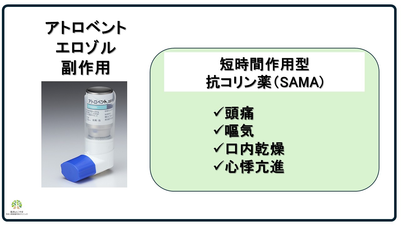 アトロベントの副作用