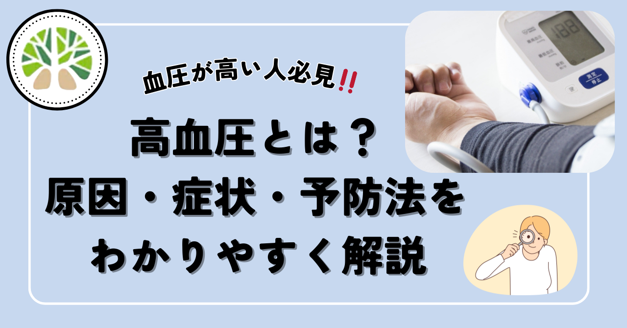 高血圧とは？原因・症状・予防法をわかりやすく解説