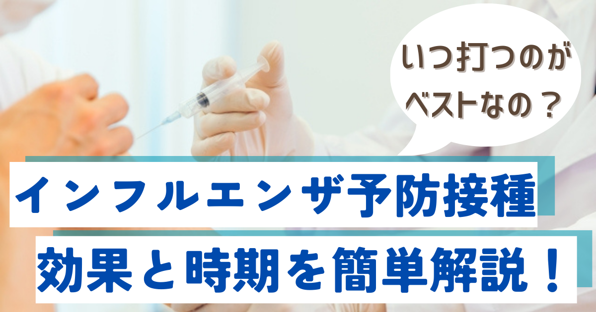 インフルエンザ予防接種の効果と時期を簡単解説！