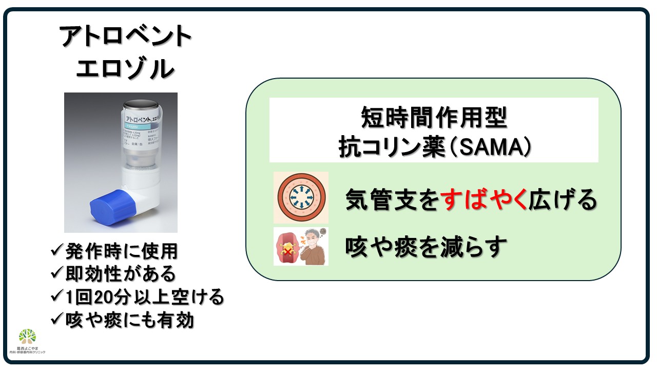 アトロベントの有効性