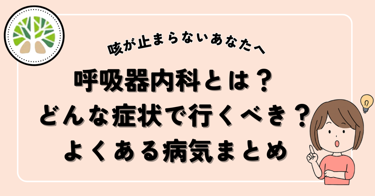 呼吸器内科とは？どんな症状で行くべき？よくある病気まとめ