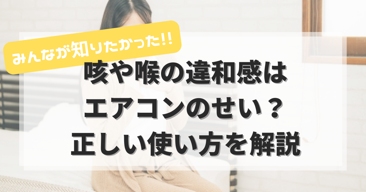 咳やのどの違和感はエアコンのせい？正しい使い方を解説
