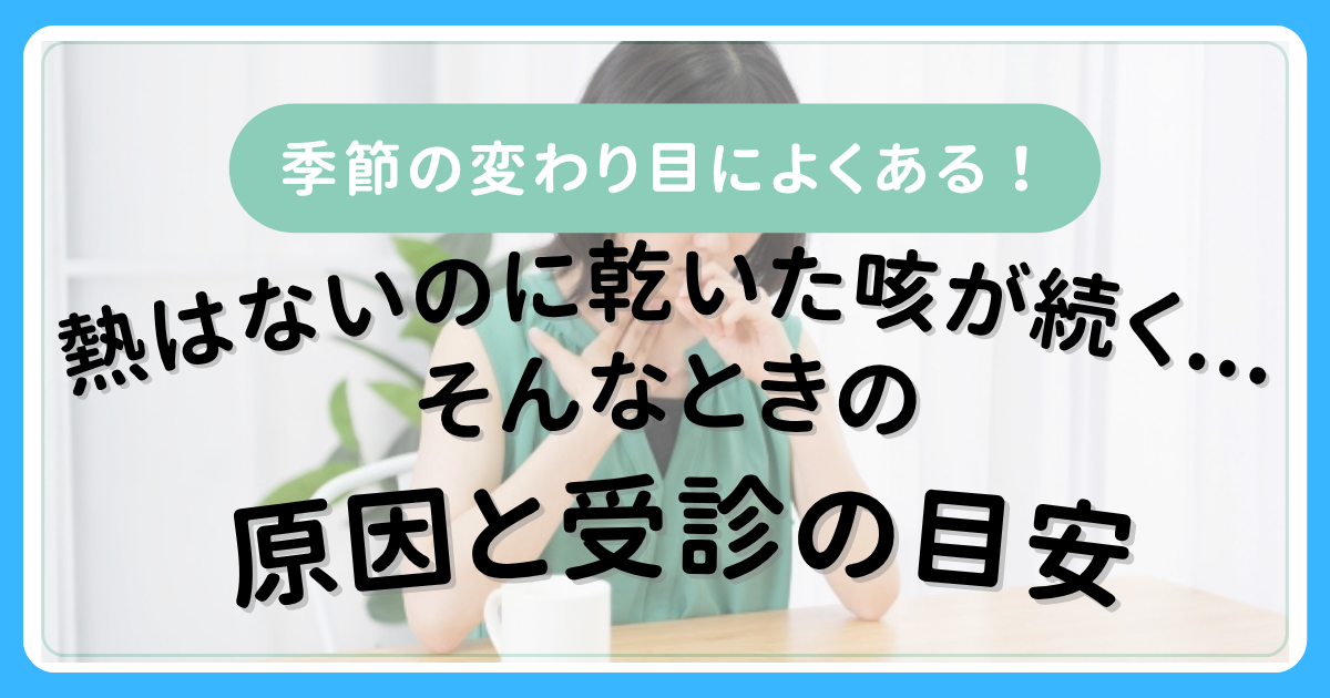 熱はないのに乾いた咳が続く…原因と受診の目安