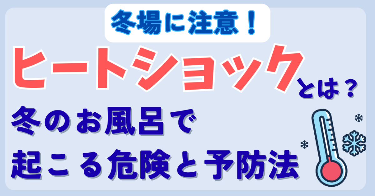 ヒートショックとは？冬のお風呂で起こる危険と予防法