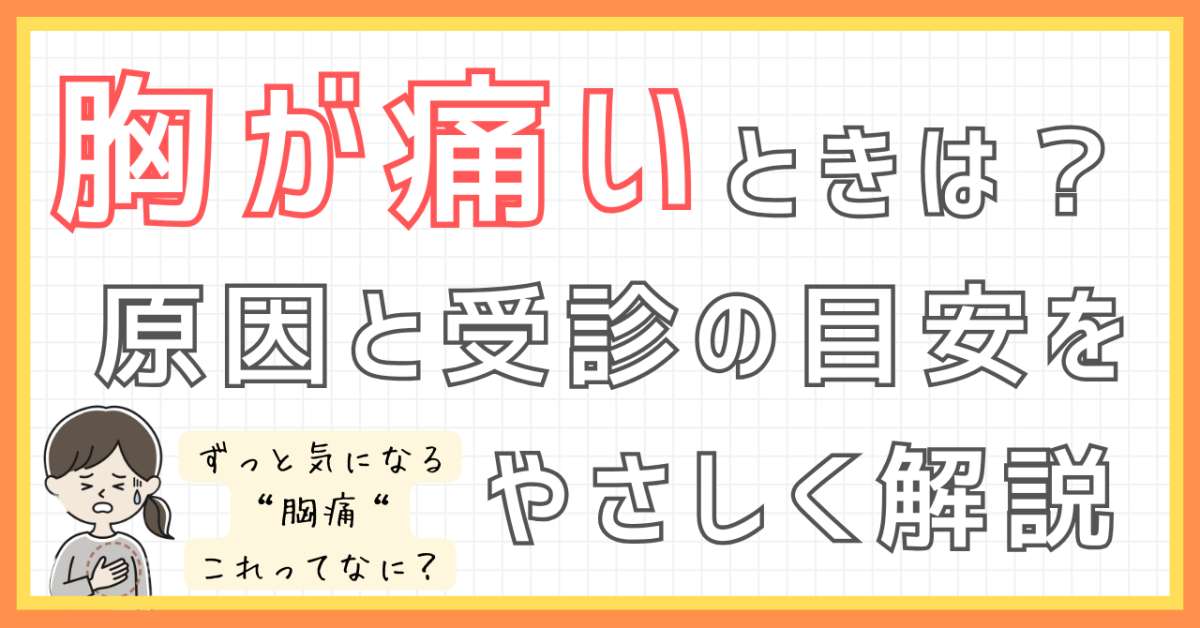 胸が痛いときは？原因と受診の目安をやさしく解説