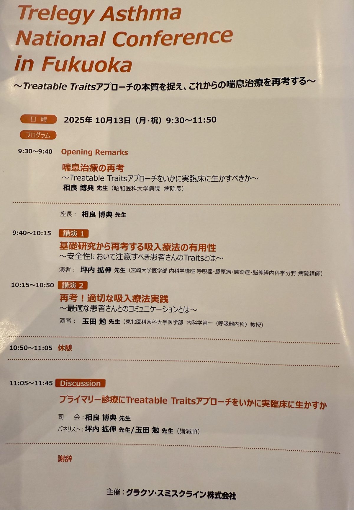 喘息治療薬に関する講演会に参加