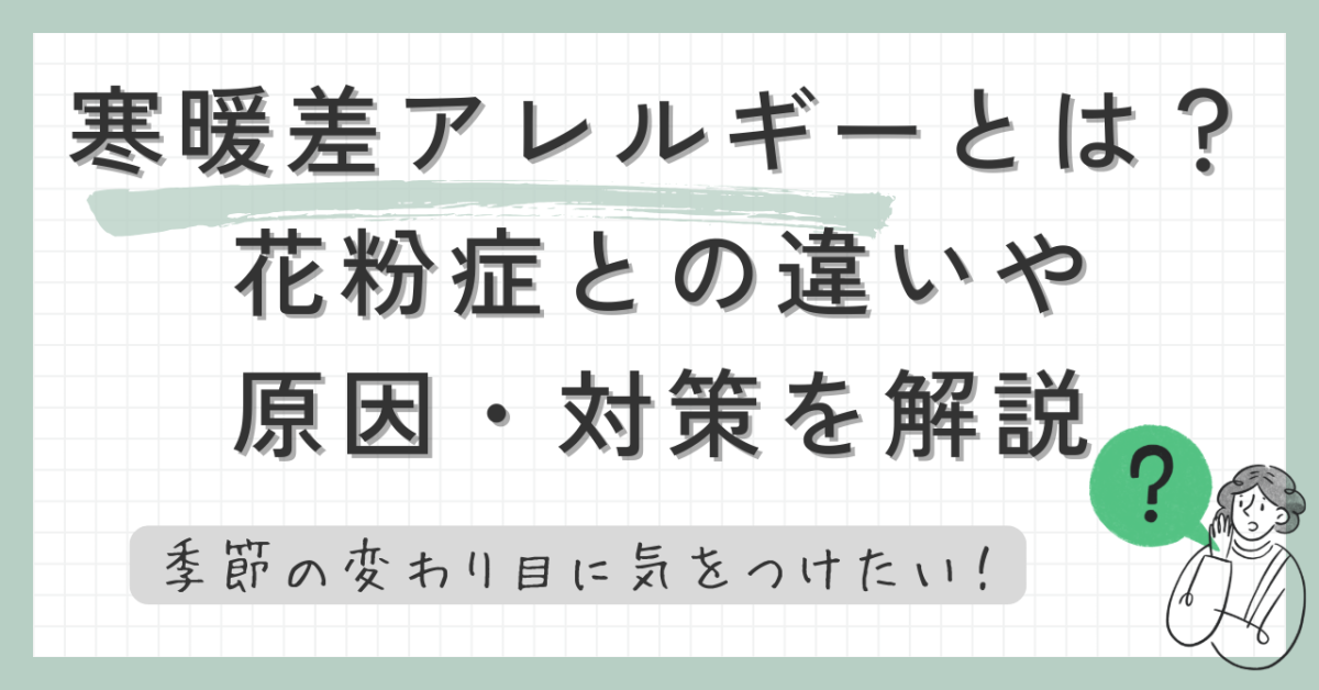 寒暖差アレルギーとは？花粉症との違い・原因・対策を解説