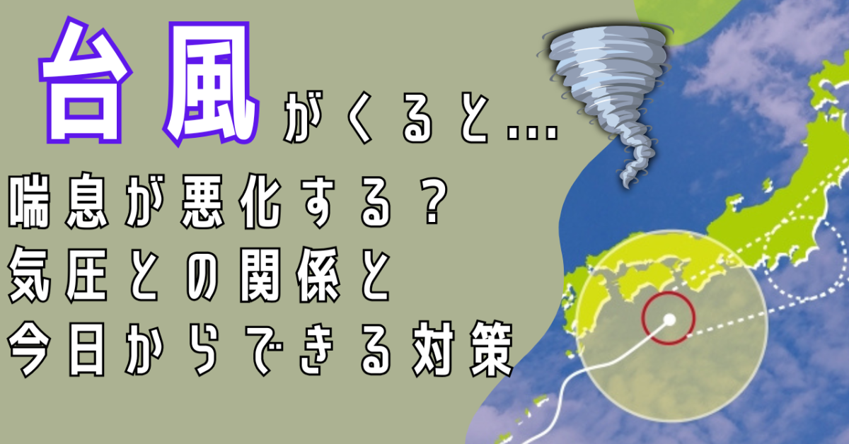 台風で喘息が悪化する？気圧との関係と今日からできる対策