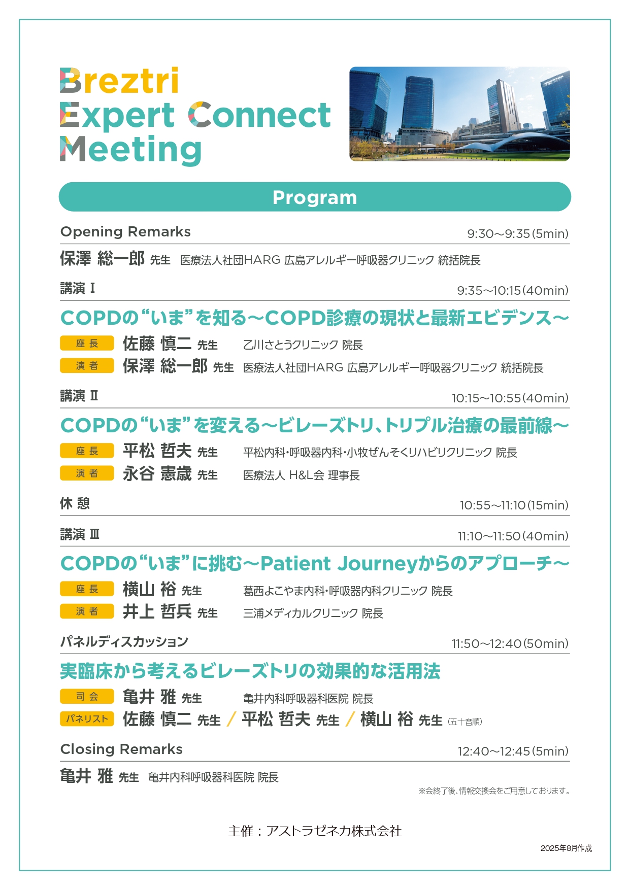 COPDに関する講演会（座長）