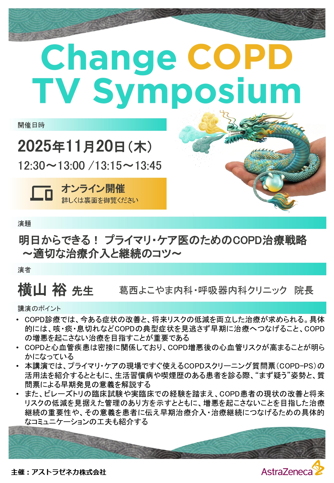 COPDに関する講演会（演者）