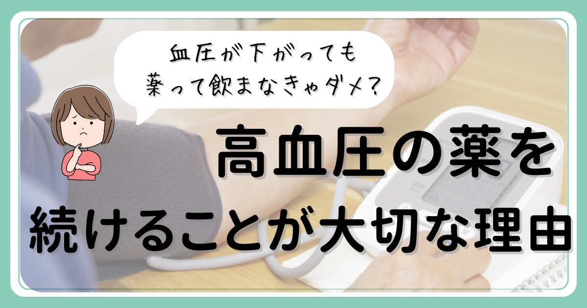 高血圧の薬をやめてもいい？｜症状がなくても続けることが大切な理由