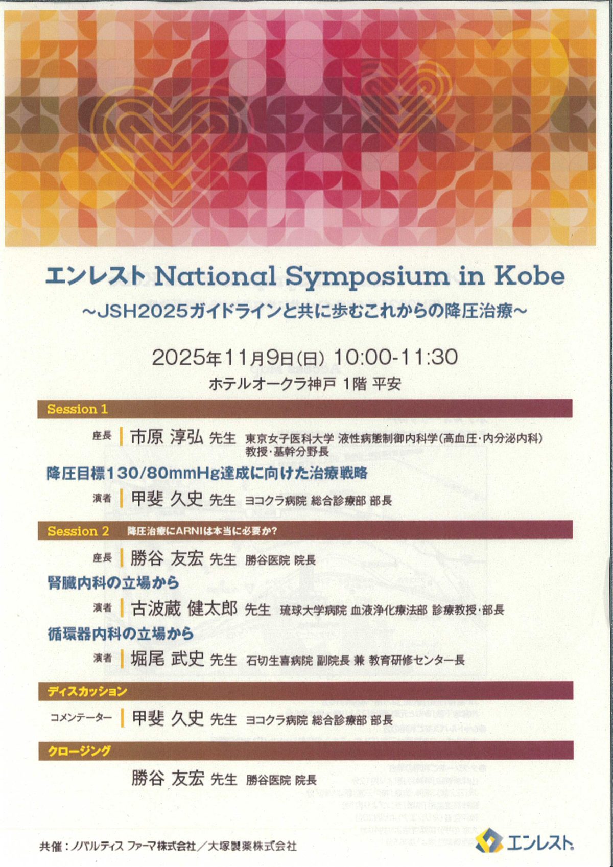 高血圧（降圧薬）についての講演会に参加