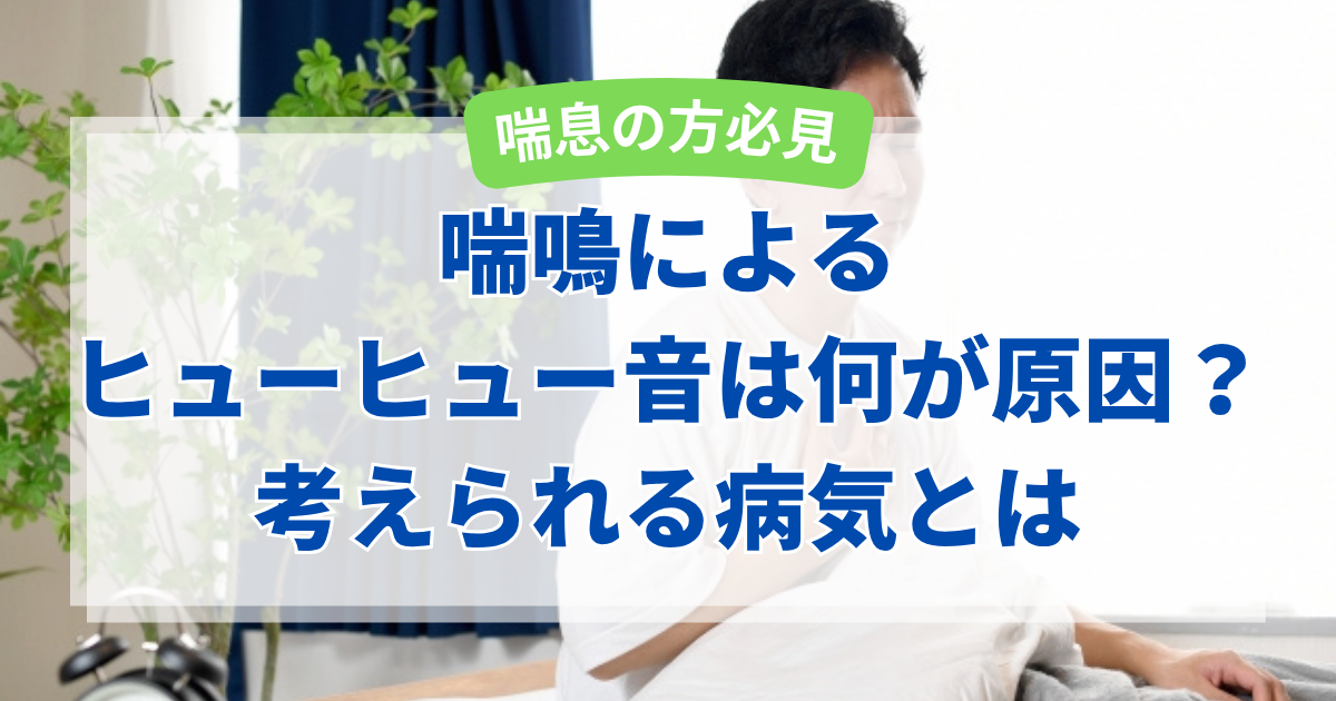 喘鳴によるヒューヒュー音は何が原因？考えられる病気とは
