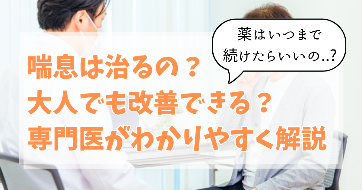 喘息は治るの？大人でも改善できる？専門医がわかりやすく解説