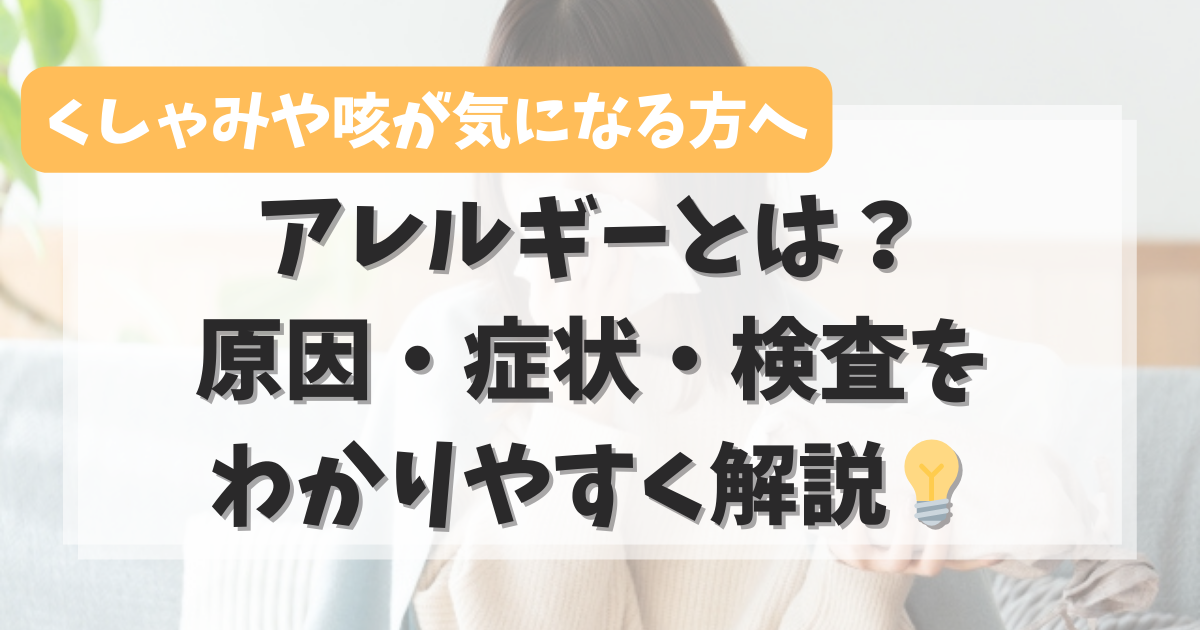 アレルギーとは？原因・症状・検査をわかりやすく解説